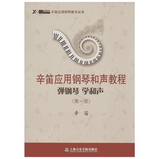 【新华文轩】辛笛应用钢琴和声教程.第1册 第1册辛笛 著 正版书籍 新华书店旗舰店文轩官网 上海音乐学院出版社