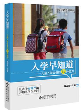 【新华正版】入学早知道 钱志亮书籍 3至6岁幼儿园家长学前家教孩子素质教育教材儿童入学八种能力适应成熟小学准备幼小衔接