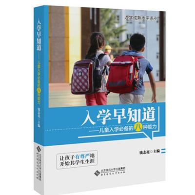 【新华正版】入学早知道 钱志亮书籍3-6岁幼儿园家长学前家教孩子素质教育教材儿童入学八种能力适应成熟小学准备幼小衔接