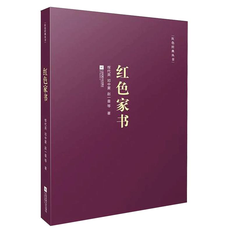 【凤凰正版】红色家书赵一曼恽代英等党建学习书籍红色经典收录近百位革命烈士的一百余封家书青少年爱国爱家教育出版社直供直发