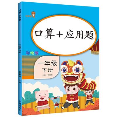 2020新版一年级下册口算+应用题 小学生1下同步口算同步训练同步练习册天天练解决问题应用题卡强化训练小学数学思维训练人教版