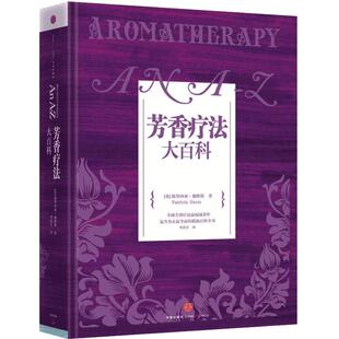 芳香疗法大百科 (英)戴维斯 著 李清芳 译 两性健康生活 新华书店正版图书籍 中信出版社