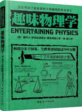 全世界孩子喜爱的趣味科学丛书