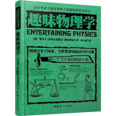 全世界孩子喜爱的趣味科学丛书