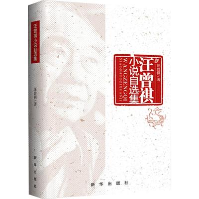 汪曾祺小说自选集 受戒大淖记事鸡毛日规晚饭花鉴赏家故人往事 汪曾祺作品集短篇小说汪曾祺散文精选集人间草木 现当代文学书籍