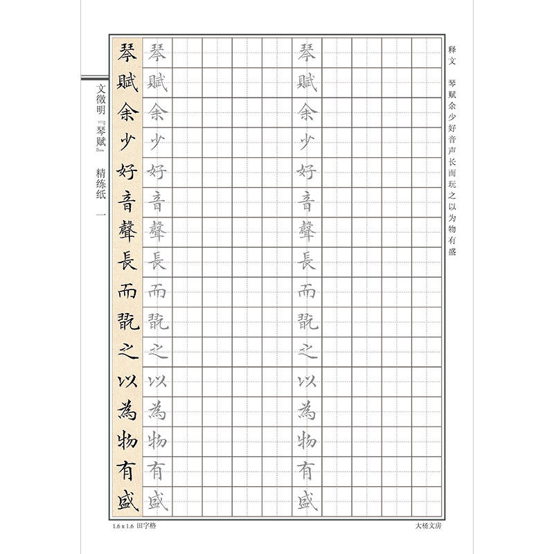 古人文征明琴赋成人学生男女生硬笔钢笔描红临摹小楷书法练字帖