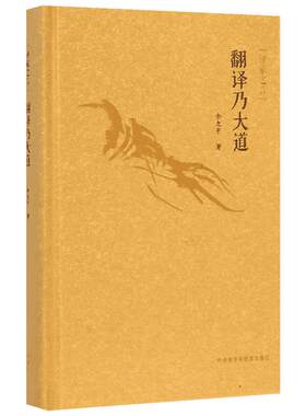 翻译乃大道/译家之言 余光中 著 翻译文教 新华书店正版图书籍 外语教学与研究出版社