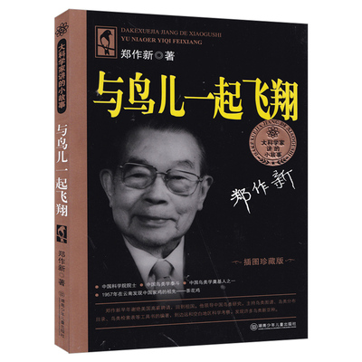 团购优惠】与鸟儿一起飞 正版包邮插图珍藏版非注音版郑作新著大科学家讲的小故事小学生一年级课外阅读书籍 湖南少儿出版社