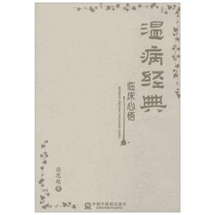 温病经典临床心悟 张思超 著作 中医生活 新华书店正版图书籍 中国中医药出版社