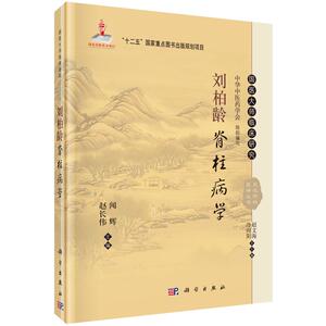 刘柏龄脊柱病学 闻辉，赵长伟 编 9787030465283 国医大师临床研究丛书 科学出版社