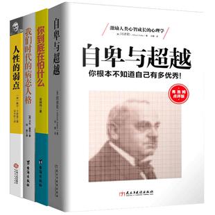 4本心理学励志书籍自卑与超越+人性的弱点+你到底在怕什么+我们时代的病态人格阿德勒卡耐基心理读本天才在左疯子在右自我疗愈sk