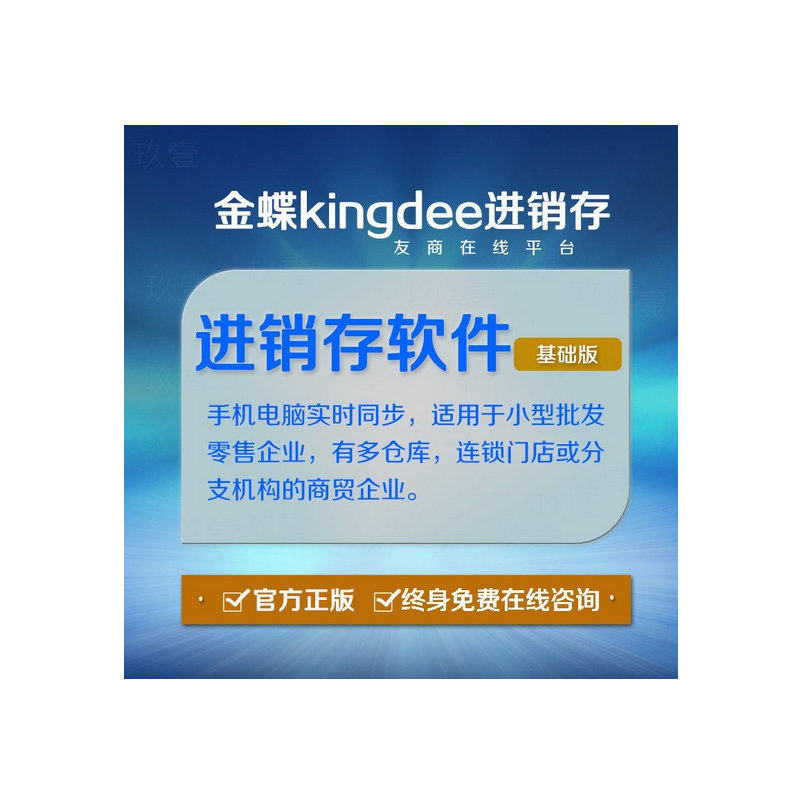 金蝶云进销存网络版ERP系统软件销售库存仓库财务网店管理精斗云