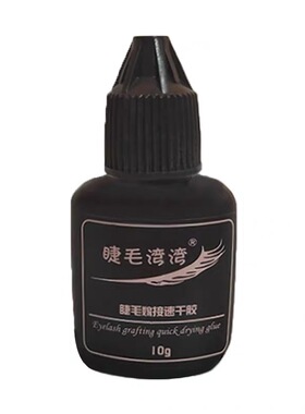 睫毛湾湾磁力胶水持久嫁接睫毛胶水2秒速干适合熟练美睫师专用胶