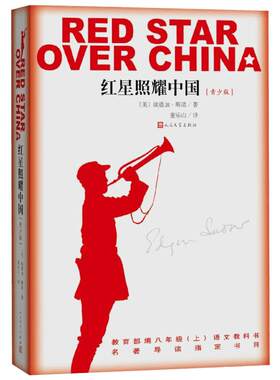 红星照耀中国青少版 斯诺 西行漫记 董乐山译本 八年级上册语文教科书名著导读指定书目 人民文学出版社