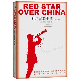 红星照耀中国青少版 斯诺 西行漫记 董乐山译本 八年级上册语文教科书名著导读指定书目 人民文学出版社