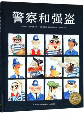 警察和强盗 精装海豚绘本花园儿童图画故事书0-1-2-3-4-5-6岁幼儿园宝宝亲子阅读幼儿硬壳