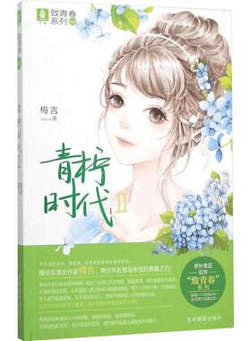 【新华书店】【新华文轩】致青春系列•青柠时代(2) 2梅吉 著 正版书籍 新华书店旗舰店文轩官网 吉林摄影出版社