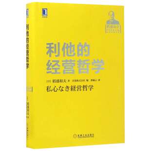 利他的经营哲学 (日)稻盛和夫 机械工业出版社 正版书籍 新华书店旗舰店文轩官网
