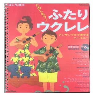 清小林ukulele教学合奏谱多双尤克里里里指弹谱20首乐谱练习曲谱