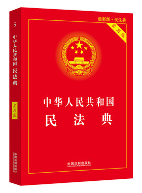 2024年实施 新版正版中华人民共和国民法典 实用版  新修订版 中国法制出版社 2024正版