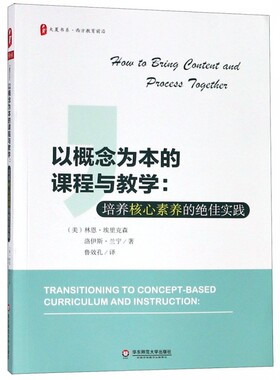 以概念为本的课程与教学：培养核心素养的绝佳实践 大夏书系 让课堂成为一个充满思考的地方,不仅仅是记忆和训练的地方 正版书籍