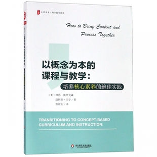 以概念为本的课程与教学：培养核心素养的绝佳实践 大夏书系 让课堂成为一个充满思考的地方,不仅仅是记忆和训练的地方 正版书籍