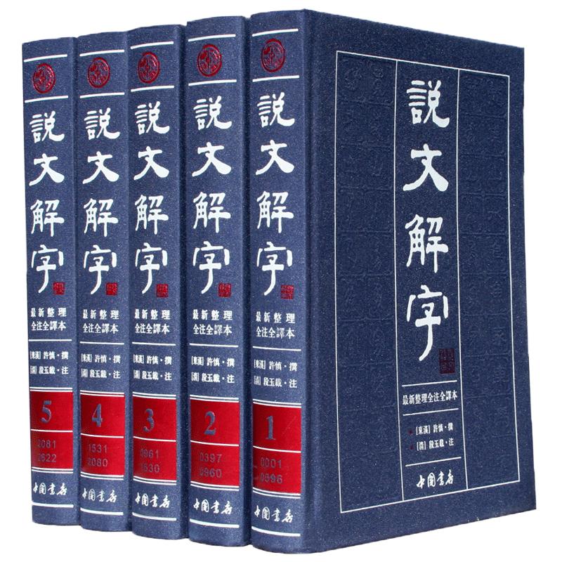 说文解字原版许慎著说文解字注段玉裁注中华国学书局图解今释译文白对照繁体注音图文版详解古文字典古代汉语常用字字典正版图书籍