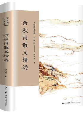 余秋雨散文精选 正版书 名家散文典藏 余秋雨的书散文集作品小说集系列书籍千年一叹山居笔记中国文脉行泥步修行 长江文艺出版社