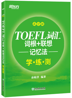 【新东方官方旗舰店】TOEFL词汇词根+联想记忆法:乱序版学练测 托福新东方宝书绿书籍同步练习配套书籍 美国出国留学考试