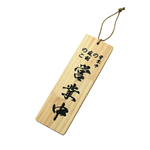 日式营业中休息中挂牌木牌定制双面创意木质招牌雕刻门牌菜牌定做