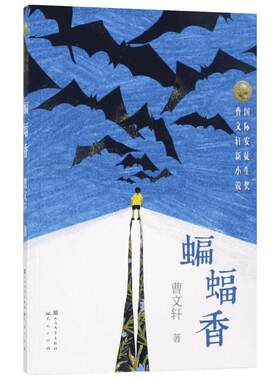蝙蝠香 曹文轩 著 著 儿童文学少儿 新华书店正版图书籍 天天出版社