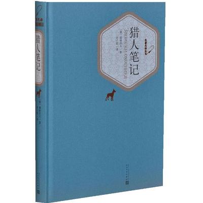 当当网 猎人笔记 屠格涅夫 人民文学出版社 正版书籍