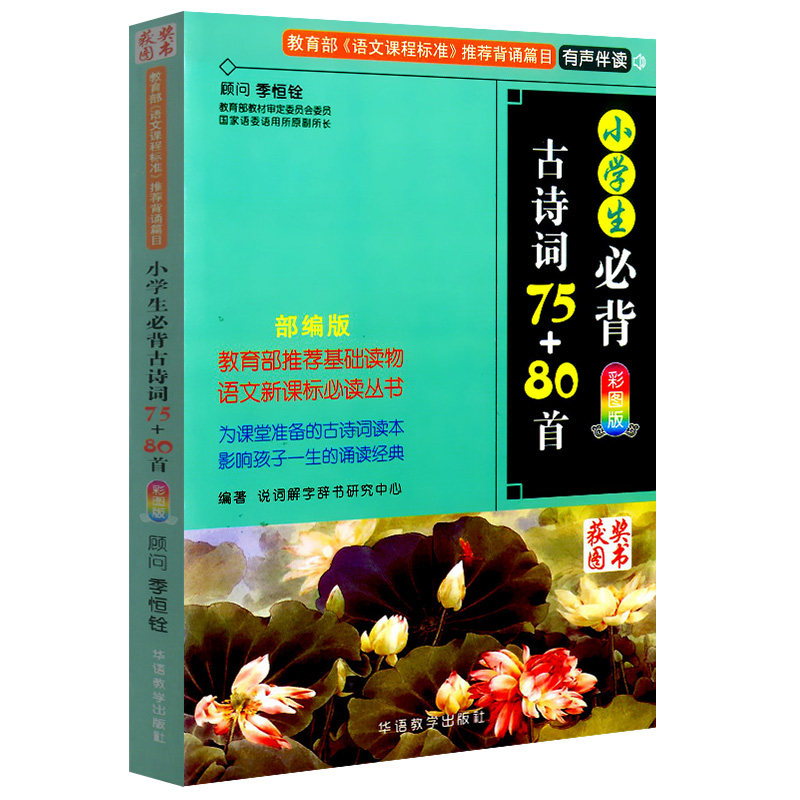 小学生古诗词75+80首彩图版