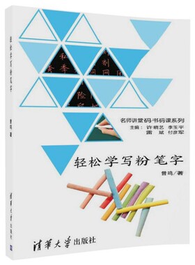 轻松学写粉笔字 曾鸣 著 正版书籍   博库网