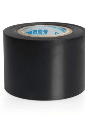 PVC橡塑保温胶带电工电气绝缘胶布黑5cm宽防水空调管道缠绕膜包邮