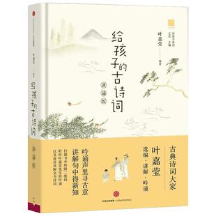 给孩子的古诗词 叶嘉莹著 讲诵版 3-6年级读写炼学写优美古诗词适合中国小学生吟诵的通俗版诗歌启蒙书籍新华正版