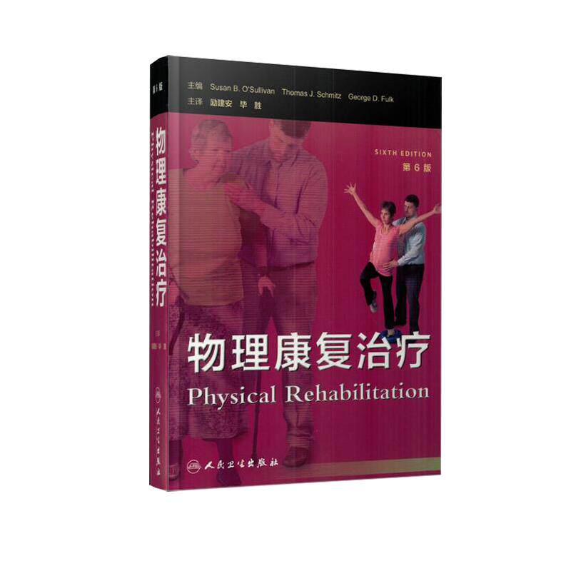 物理康复治疗 第六版 医学类书籍 物理康复 康复学科实践 西医参考书 励建安 毕胜 主译 9787117257657人民卫生出版社