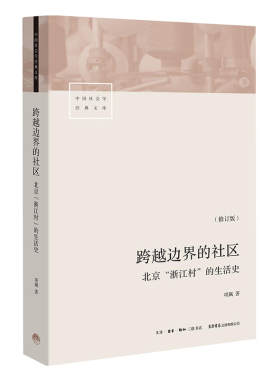 跨越边界的社区 北京浙江村的生活史 修订版 项飙 著 社会科学总论书籍 真实北漂史 三联书店 正版书籍 【凤凰新华书店旗舰店】