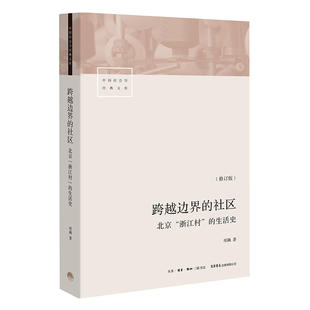 跨越边界的社区 北京浙江村的生活史 修订版 项飙 著 社会科学总论书籍 真实北漂史 三联书店 正版书籍 【凤凰新华书店旗舰店】
