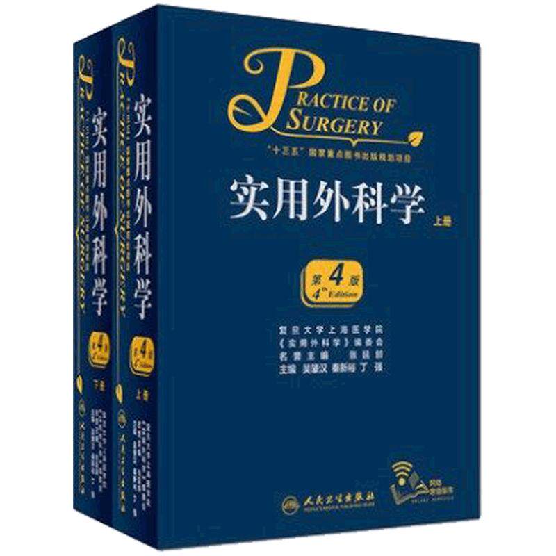 实用外科学上下册第4版