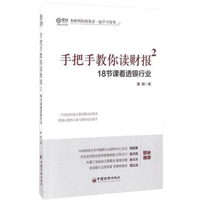 手把手教你读财报.2,18节课看透银行业 唐朝 著 中国经济出版社 218节课看透银行业 正版书籍 新华书店旗舰店文轩官网