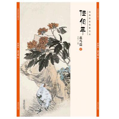 经典绘画临摹范本 任伯年花鸟篇四 任伯年清末著名画家 天资卓越 绘画题材涉猎广泛 人物 山水 花卉 禽鸟无所不擅/安徽美术出版社