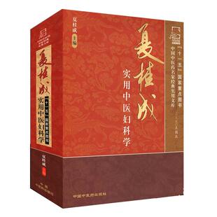 正版现货 夏桂成实用中医妇科学  中国中医药名家经典实用文库 夏桂成 临床中医实用书籍 中国中医药出版社