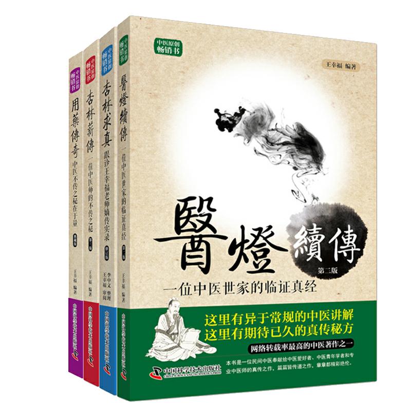 现货共四册正版现货王幸福临证心悟系列丛书杏林求真+医灯续传+杏林薪传+用药传奇套装4本王幸福编著