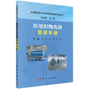 正版现货 中国医院协会后勤管理系列丛书 医用织物洗涤管理手册 陈慧 谢磊 黄浩著 科学出版社