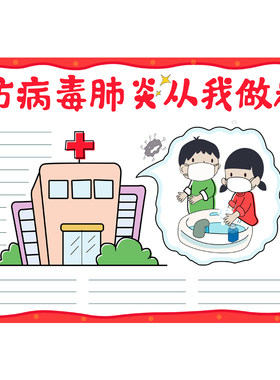 防控疫情手抄报模板防疫手抄报抗疫情手抄半成品电子版黑白线稿图