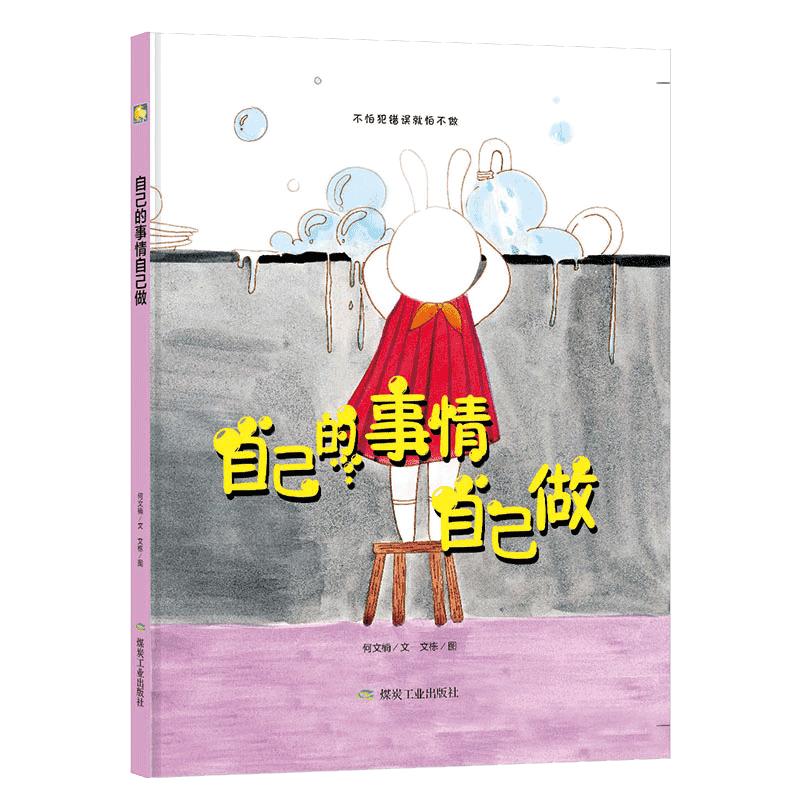 手绘本幼儿园大中小班阅读硬皮硬壳硬面精装绘本自己的事情自己做从小做自己好习惯早养成勇敢承担不怕范错3-6岁成长关键期