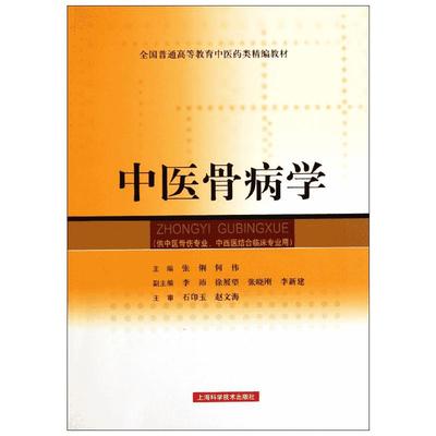 中医骨病学 张俐等 著作 中医生活 新华书店正版图书籍 上海科学技术出版社