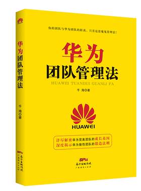 现货华为团队管理法千海营销致富