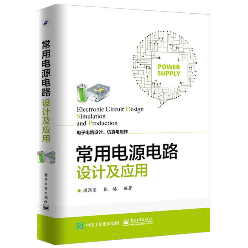 【全6本】常用驱动电路设计及应用+传感器与检测技术+常用控制电路设计及应用第+常用电源电路设计及应用+单片机技术及应用周润景
